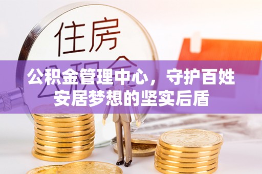 沾化公积金管理中心，守护百姓安居梦想的坚实后盾