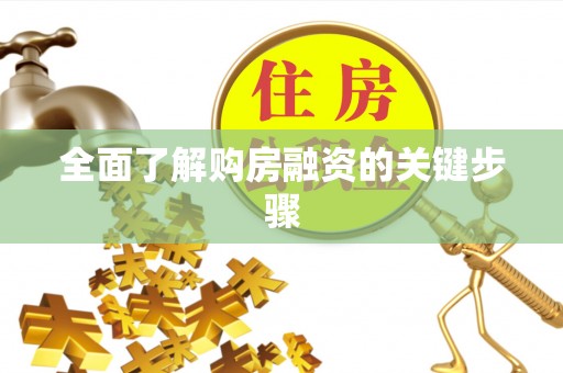 沾化全面了解购房融资的关键步骤