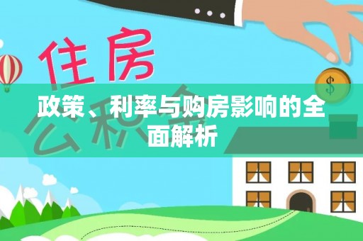 沾化政策、利率与购房影响的全面解析