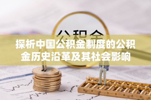 沾化探析中国公积金制度的公积金历史沿革及其社会影响