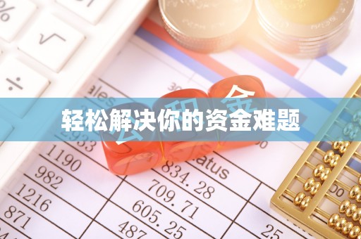 沾化轻松解决你的资金难题