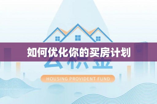 沾化如何优化你的买房计划