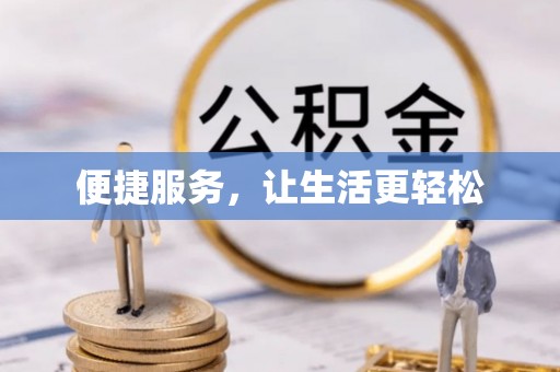 沾化便捷服务，让生活更轻松