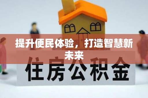 沾化提升便民体验，打造智慧新未来