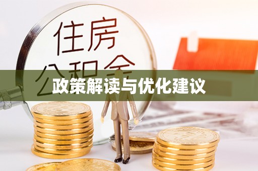 沾化政策解读与优化建议