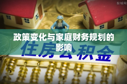 沾化政策变化与家庭财务规划的影响