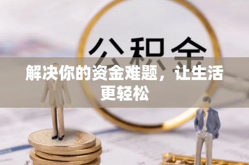沾化解决你的资金难题，让生活更轻松