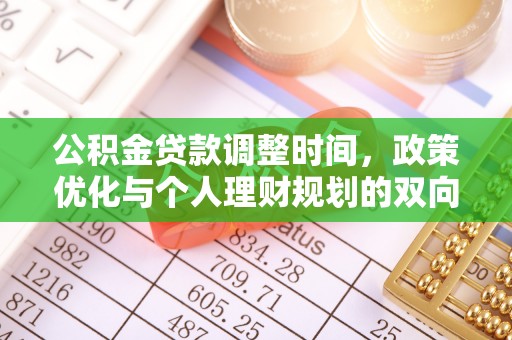 沾化公积金贷款调整时间，政策优化与个人理财规划的双向考量
