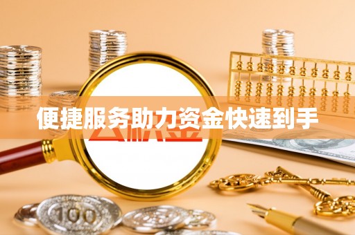 沾化便捷服务助力资金快速到手