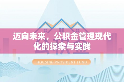 沾化迈向未来，公积金管理现代化的探索与实践
