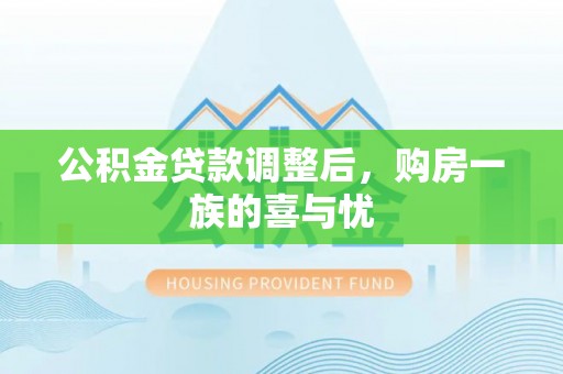 沾化公积金贷款调整后，购房一族的喜与忧
