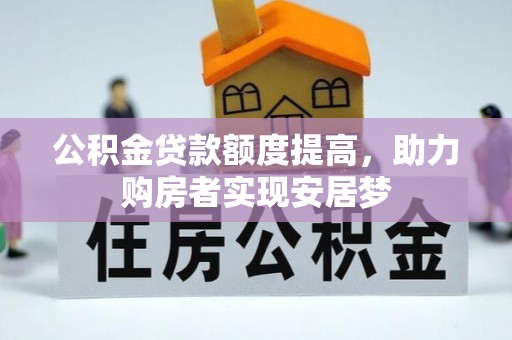 沾化公积金贷款额度提高，助力购房者实现安居梦