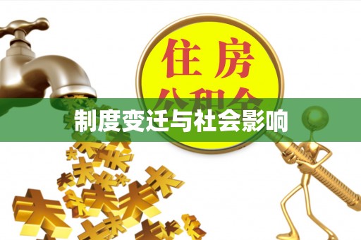 沾化制度变迁与社会影响