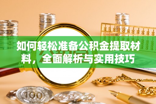 沾化如何轻松准备公积金提取材料，全面解析与实用技巧