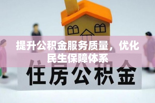 沾化提升公积金服务质量，优化民生保障体系