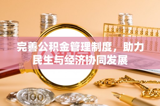 沾化完善公积金管理制度，助力民生与经济协同发展