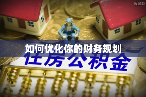 沾化如何优化你的财务规划