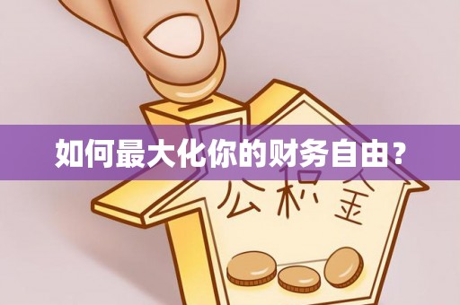 沾化如何最大化你的财务自由？
