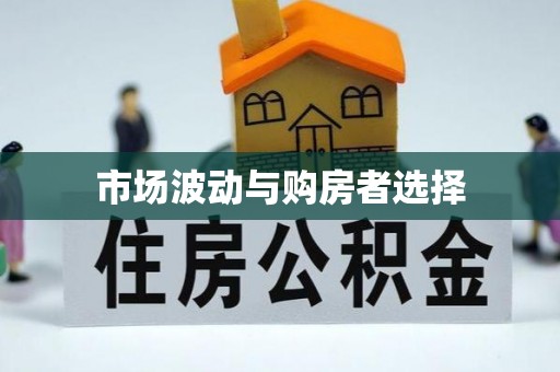 沾化市场波动与购房者选择