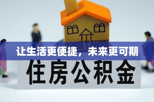 沾化让生活更便捷，未来更可期