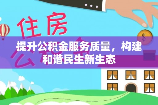 沾化提升公积金服务质量，构建和谐民生新生态