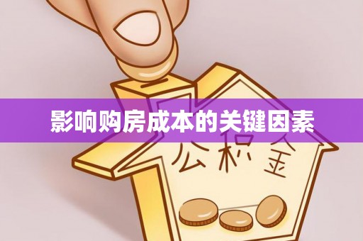 沾化影响购房成本的关键因素