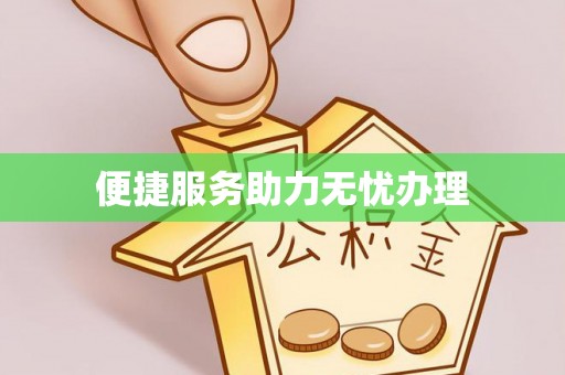 沾化便捷服务助力无忧办理