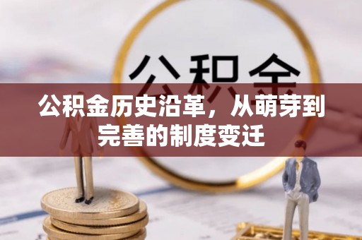 沾化公积金历史沿革，从萌芽到完善的制度变迁