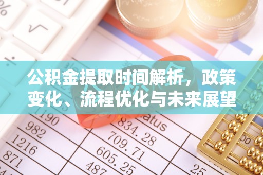 沾化公积金提取时间解析，政策变化、流程优化与未来展望