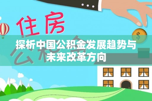 沾化探析中国公积金发展趋势与未来改革方向