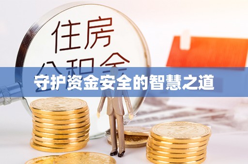沾化守护资金安全的智慧之道