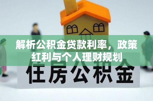 沾化解析公积金贷款利率，政策红利与个人理财规划