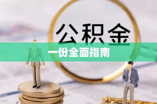 沾化一份全面指南