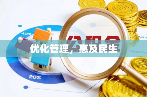 沾化优化管理，惠及民生