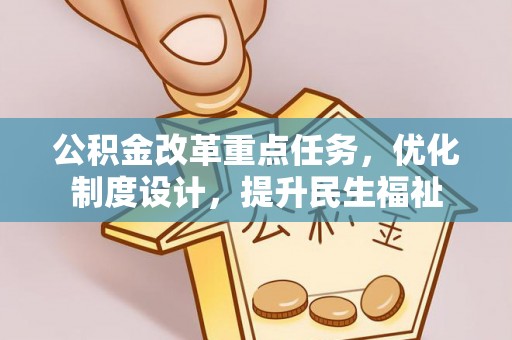 沾化公积金改革重点任务，优化制度设计，提升民生福祉