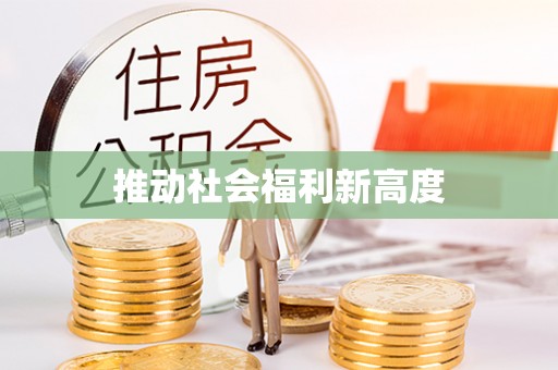 沾化推动社会福利新高度