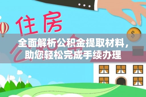 沾化全面解析公积金提取材料，助您轻松完成手续办理