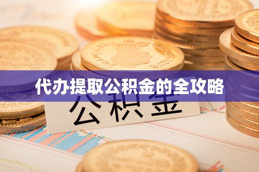 沾化代办提取公积金的全攻略