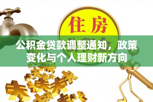 沾化公积金贷款调整通知，政策变化与个人理财新方向