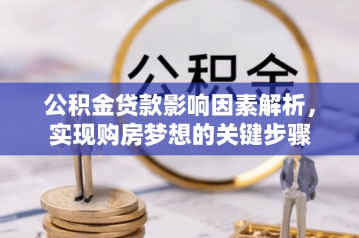 沾化公积金贷款影响因素解析，实现购房梦想的关键步骤