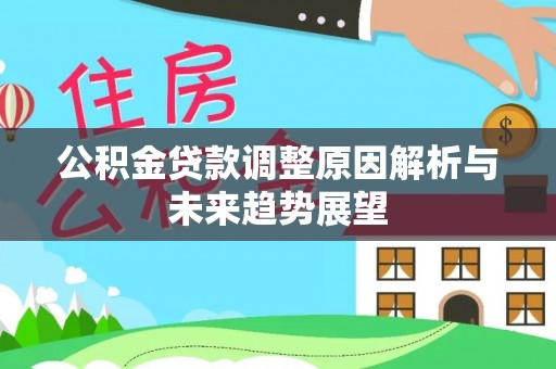 沾化公积金贷款调整原因解析与未来趋势展望