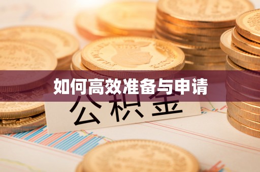 沾化如何高效准备与申请