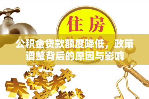 沾化公积金贷款额度降低，政策调整背后的原因与影响
