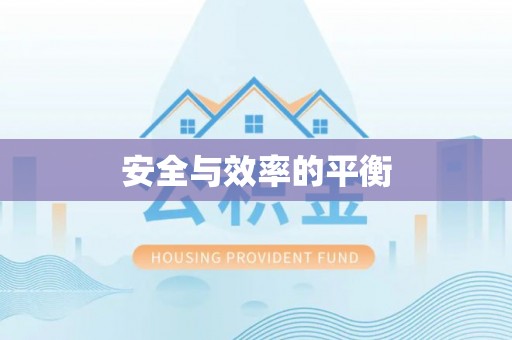 沾化安全与效率的平衡