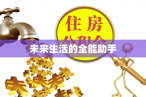 沾化未来生活的全能助手
