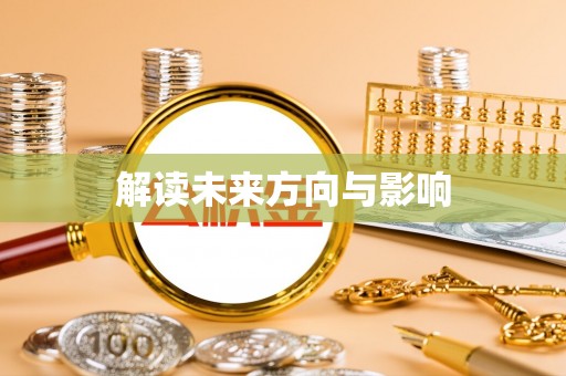 沾化解读未来方向与影响