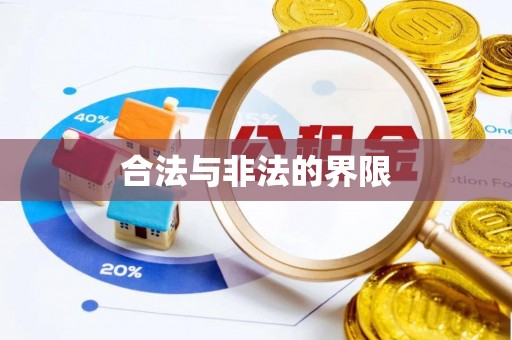 沾化合法与非法的界限