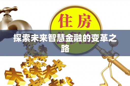 沾化探索未来智慧金融的变革之路
