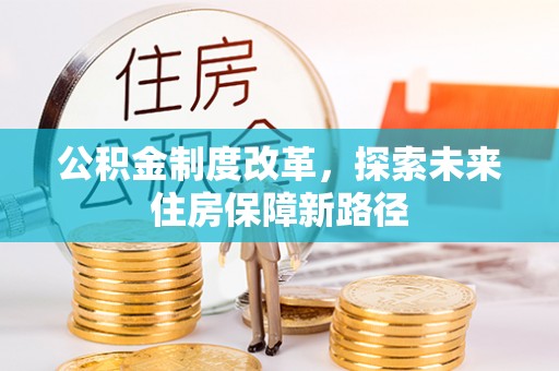 沾化公积金制度改革，探索未来住房保障新路径