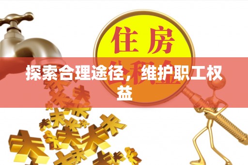 沾化探索合理途径，维护职工权益
